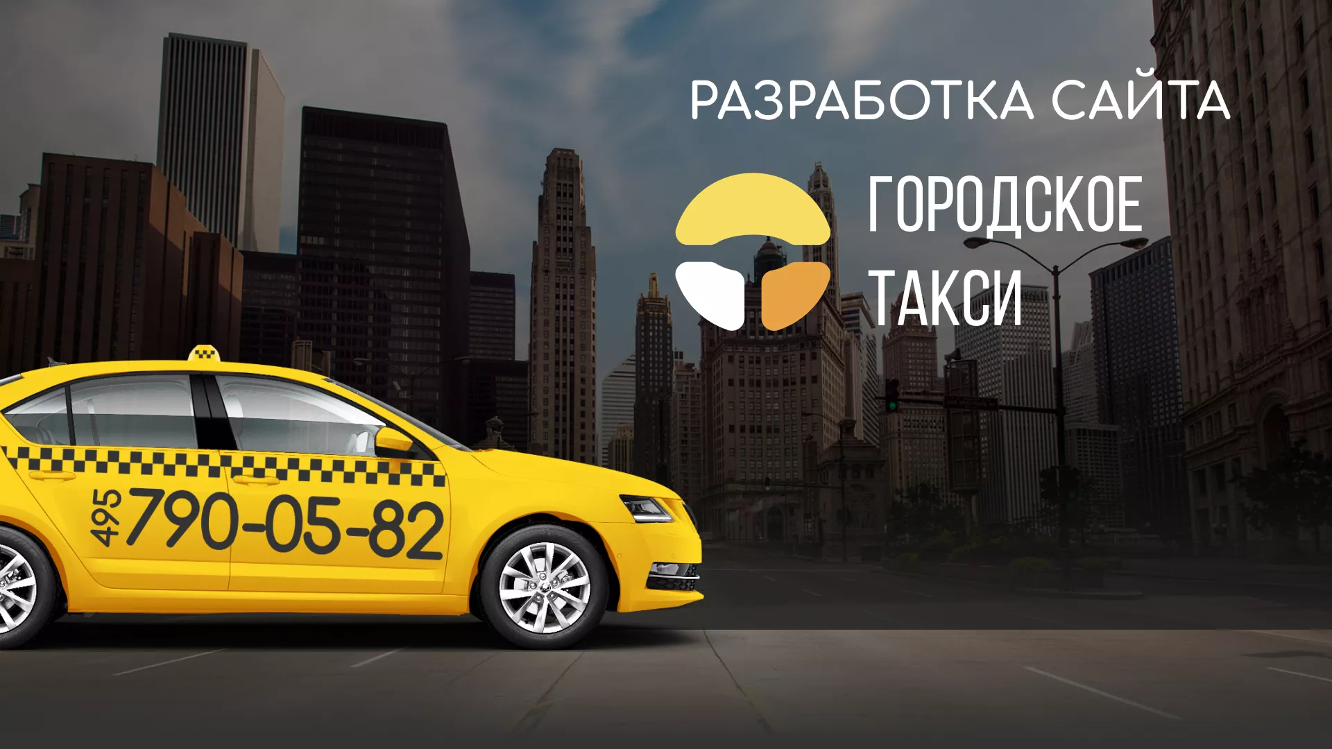 Разработка сайта службы «Городского такси» в Прохладном
