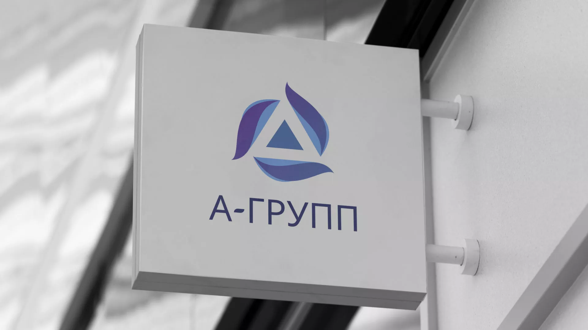 Создание логотипа компании «А-ГРУПП» в Прохладном