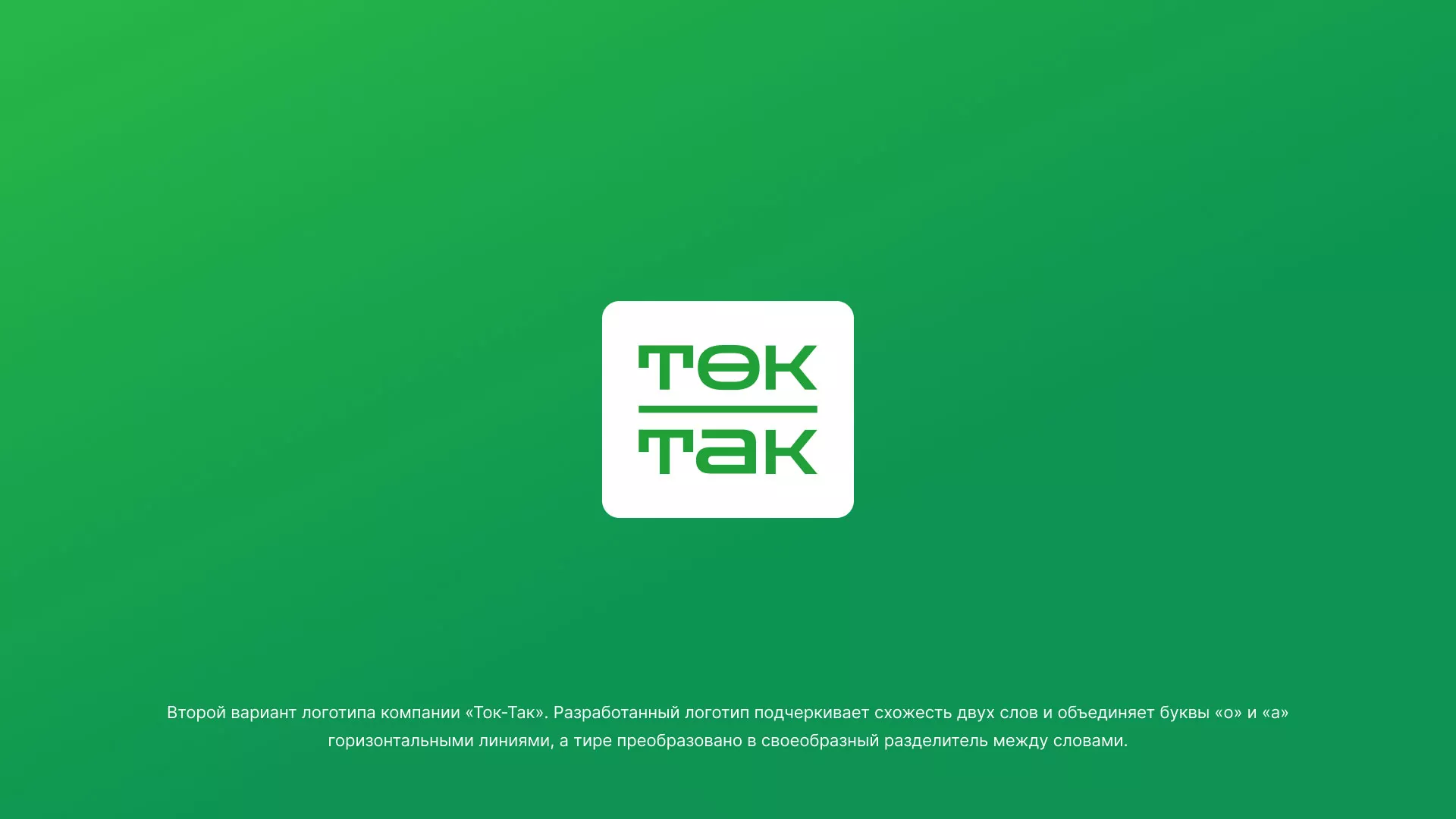 Создание логотипа компании «Ток-Так» в Прохладном