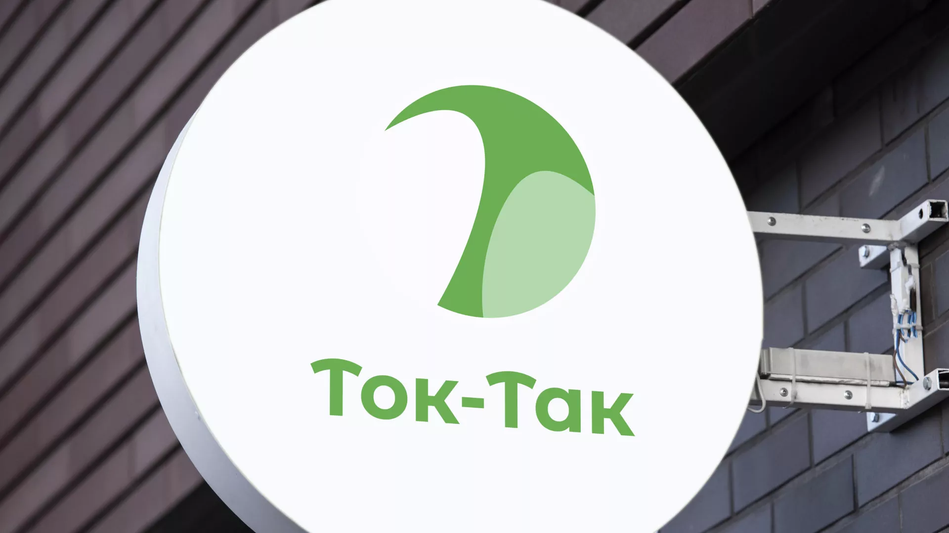 Разработка логотипа аутсорсинговой компании «Ток-Так» в Прохладном