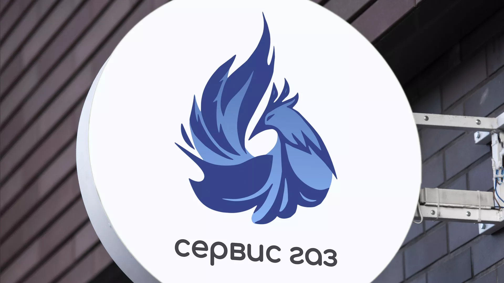 Создание логотипа «Сервис газ» в Прохладном