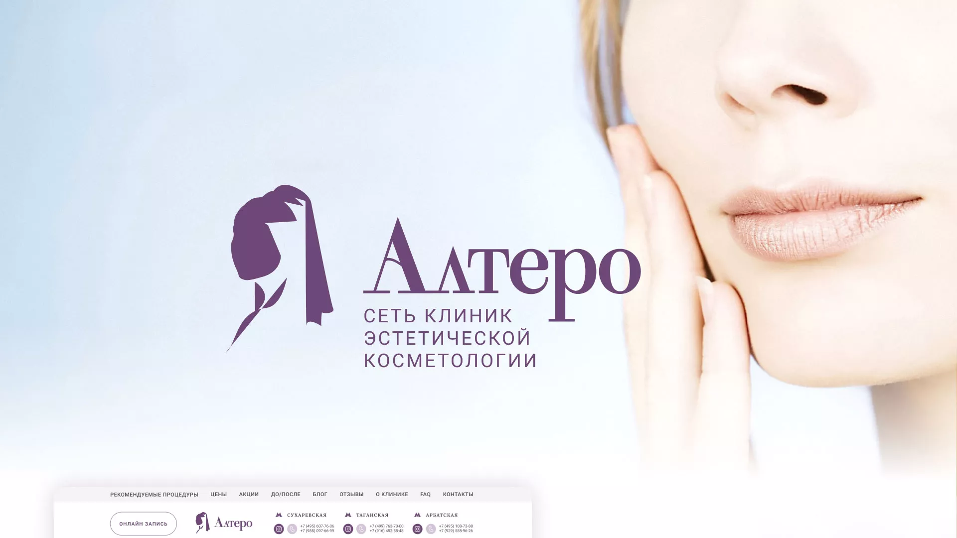 Создание сайта сети клиник эстетической косметологии «Алтеро» в Прохладном