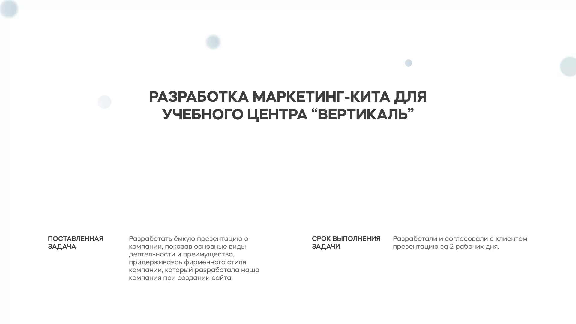 Разработка презентации для учебного центра «Вертикаль» в Прохладном