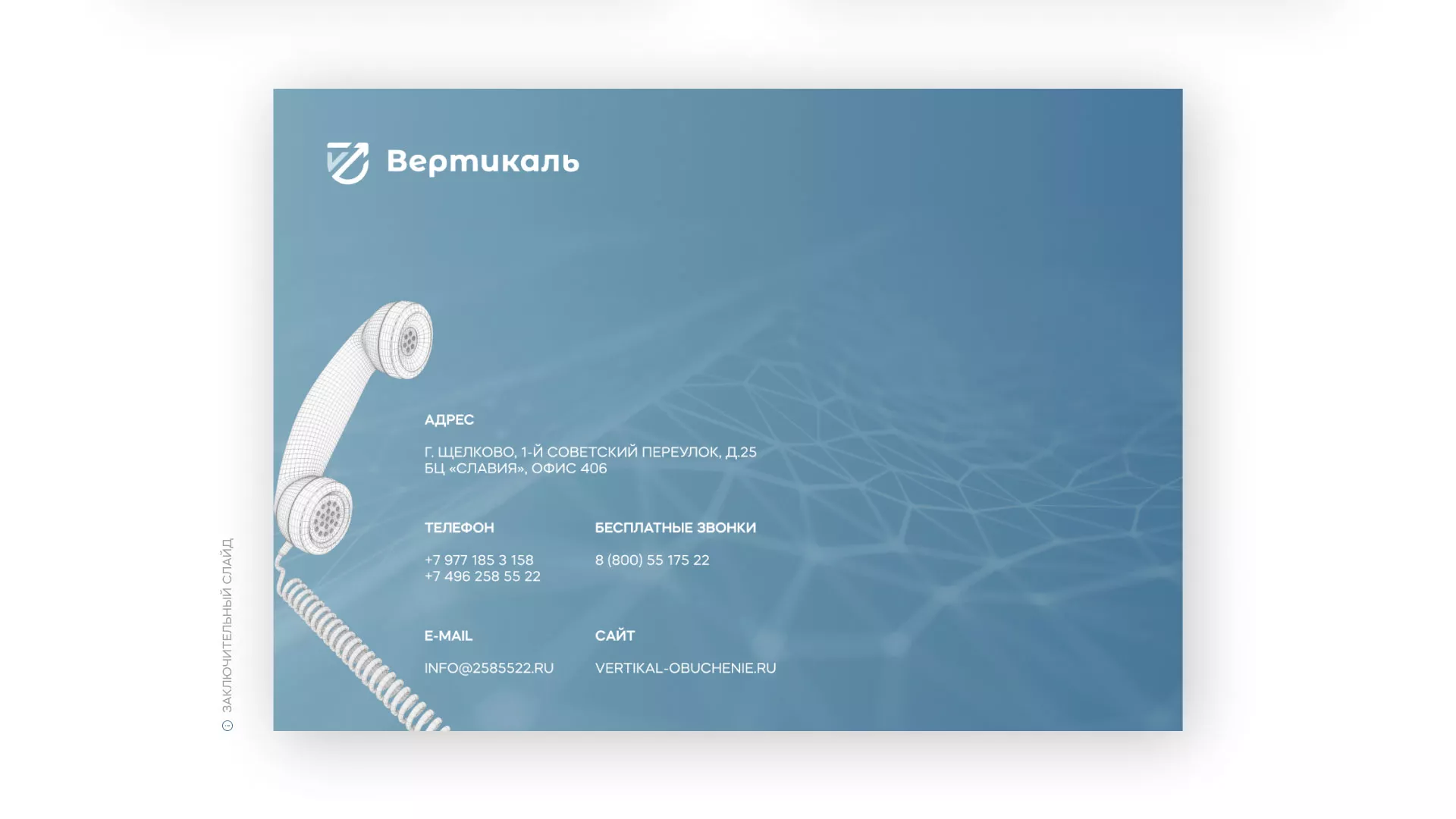 Разработка презентации для учебного центра «Вертикаль» в Прохладном