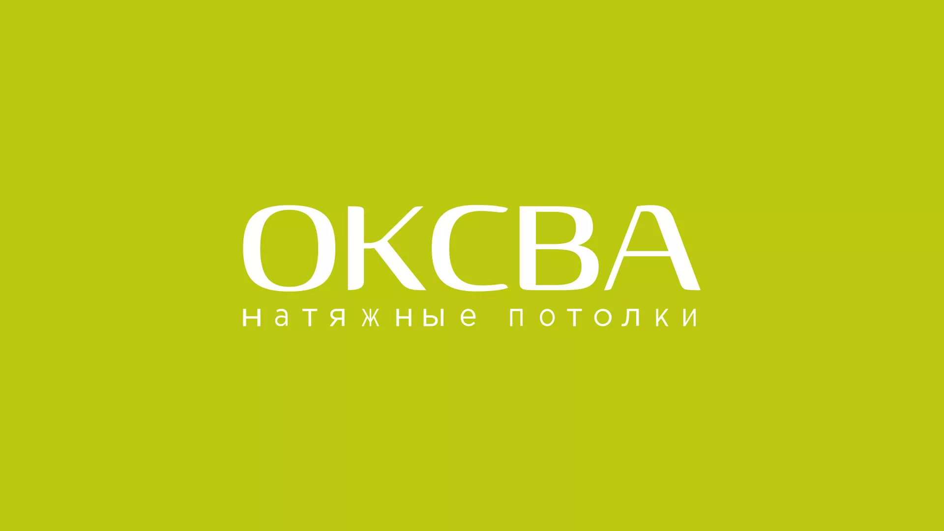 Создание сайта по продаже натяжных потолков для компании «ОКСВА» в Прохладном