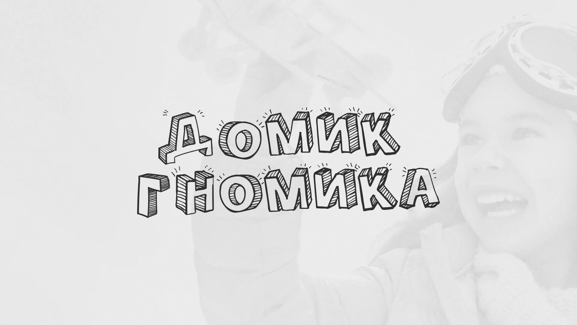 Разработка сайта детского активити-клуба «Домик гномика» в Прохладном
