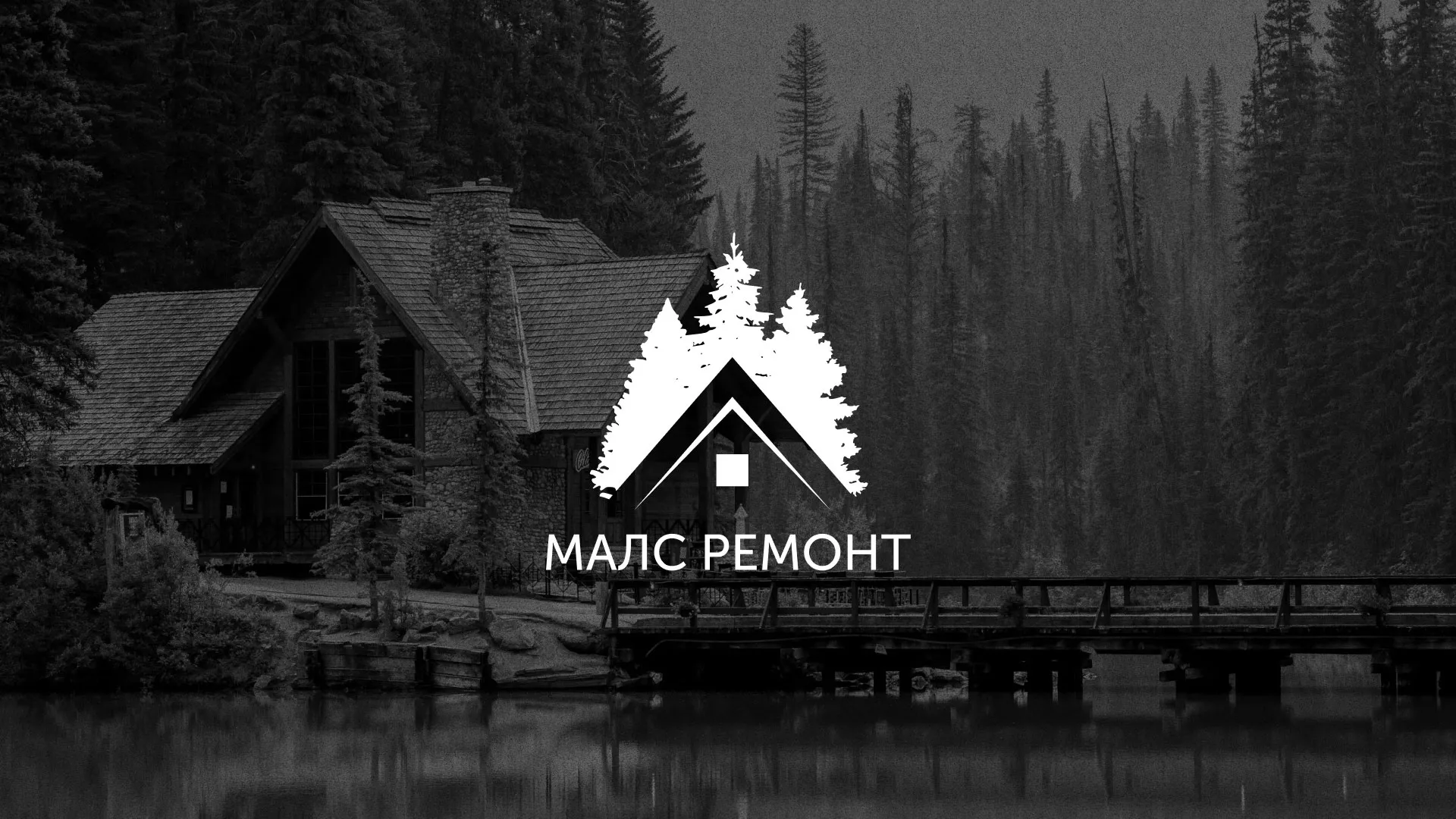 Разработка логотипа для компании «МАЛС РЕМОНТ» в Прохладном
