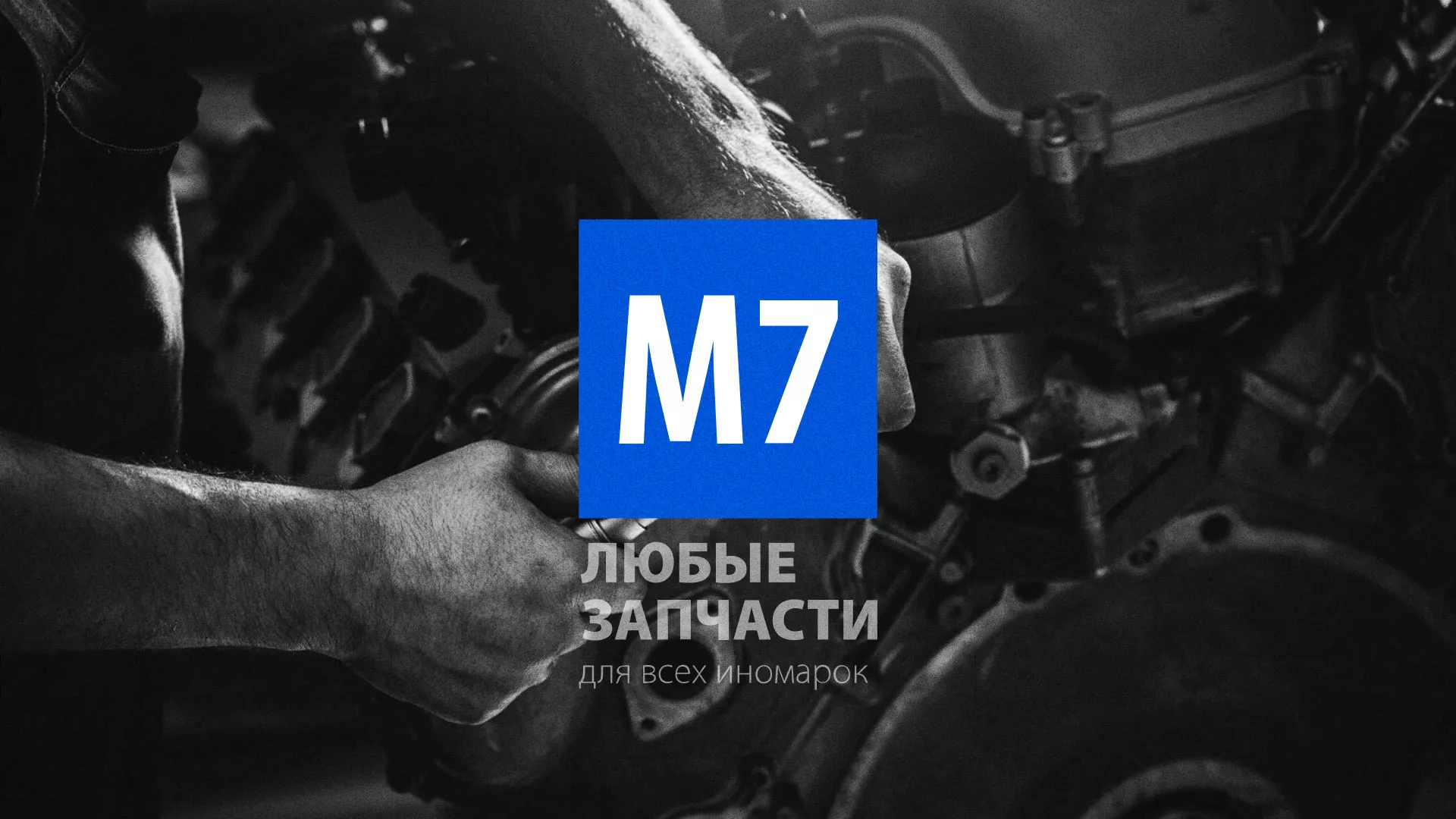 Разработка сайта магазина автозапчастей «М7» в Прохладном