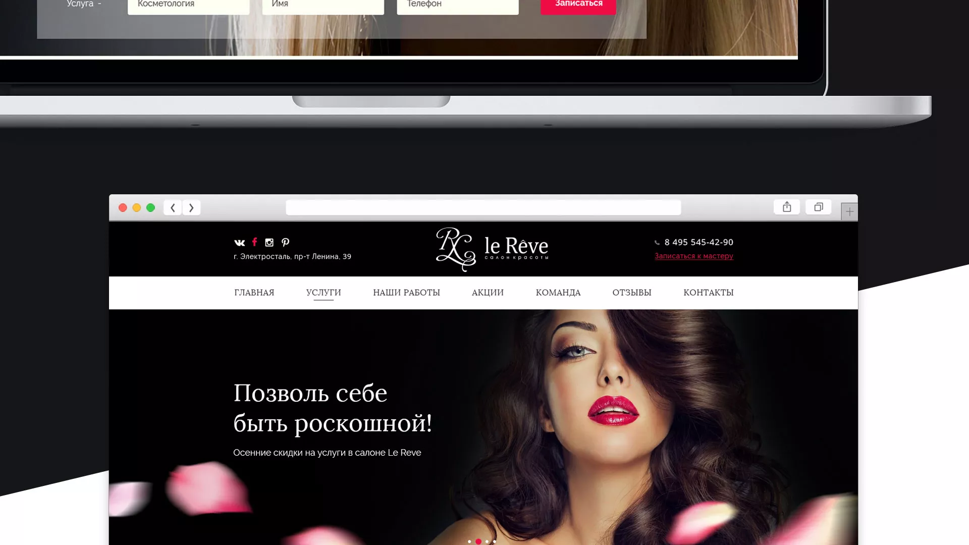 Создание сайта для салона красоты «Le Reve» в Прохладном