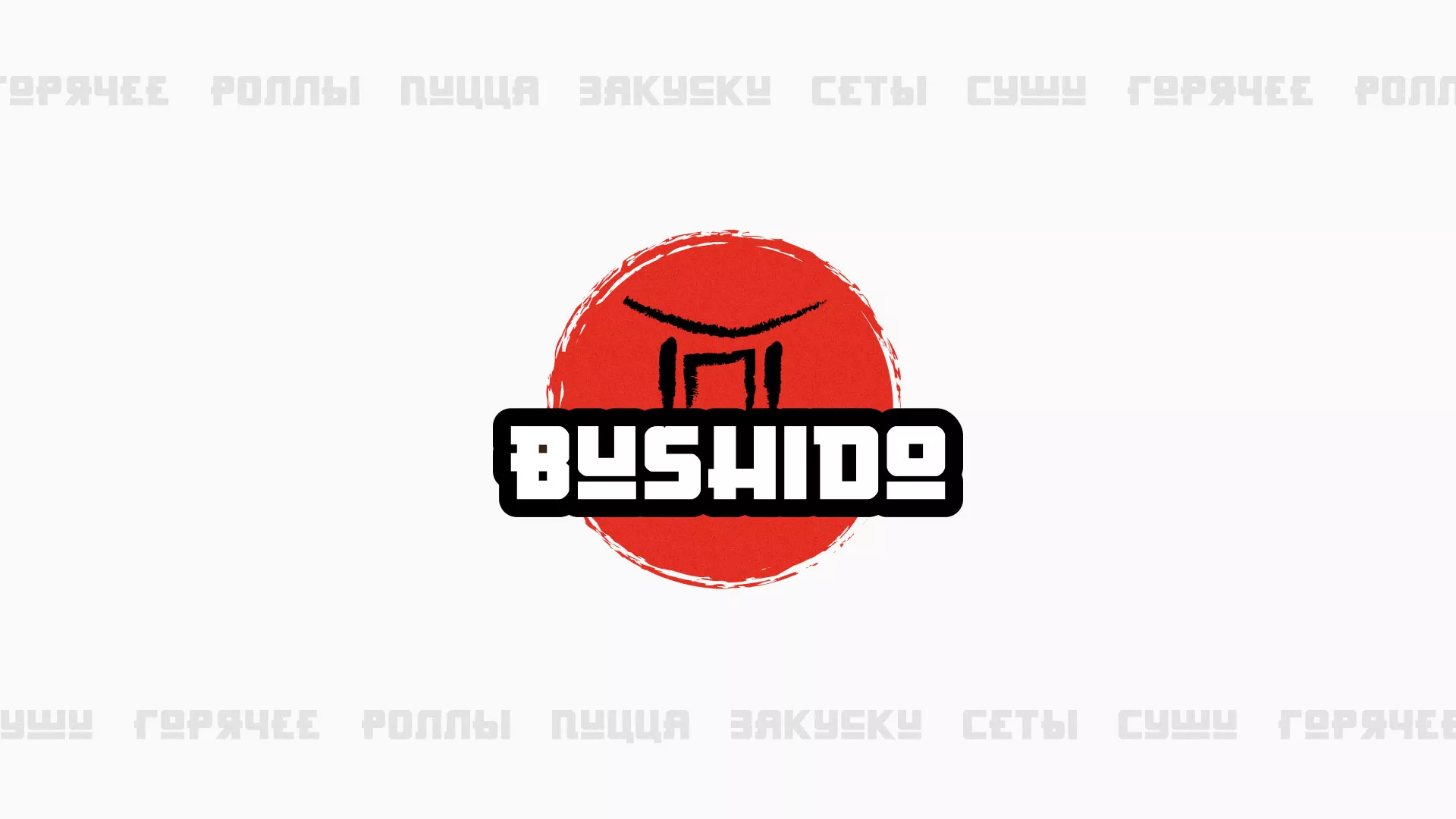 Разработка сайта для пиццерии «BUSHIDO» в Прохладном
