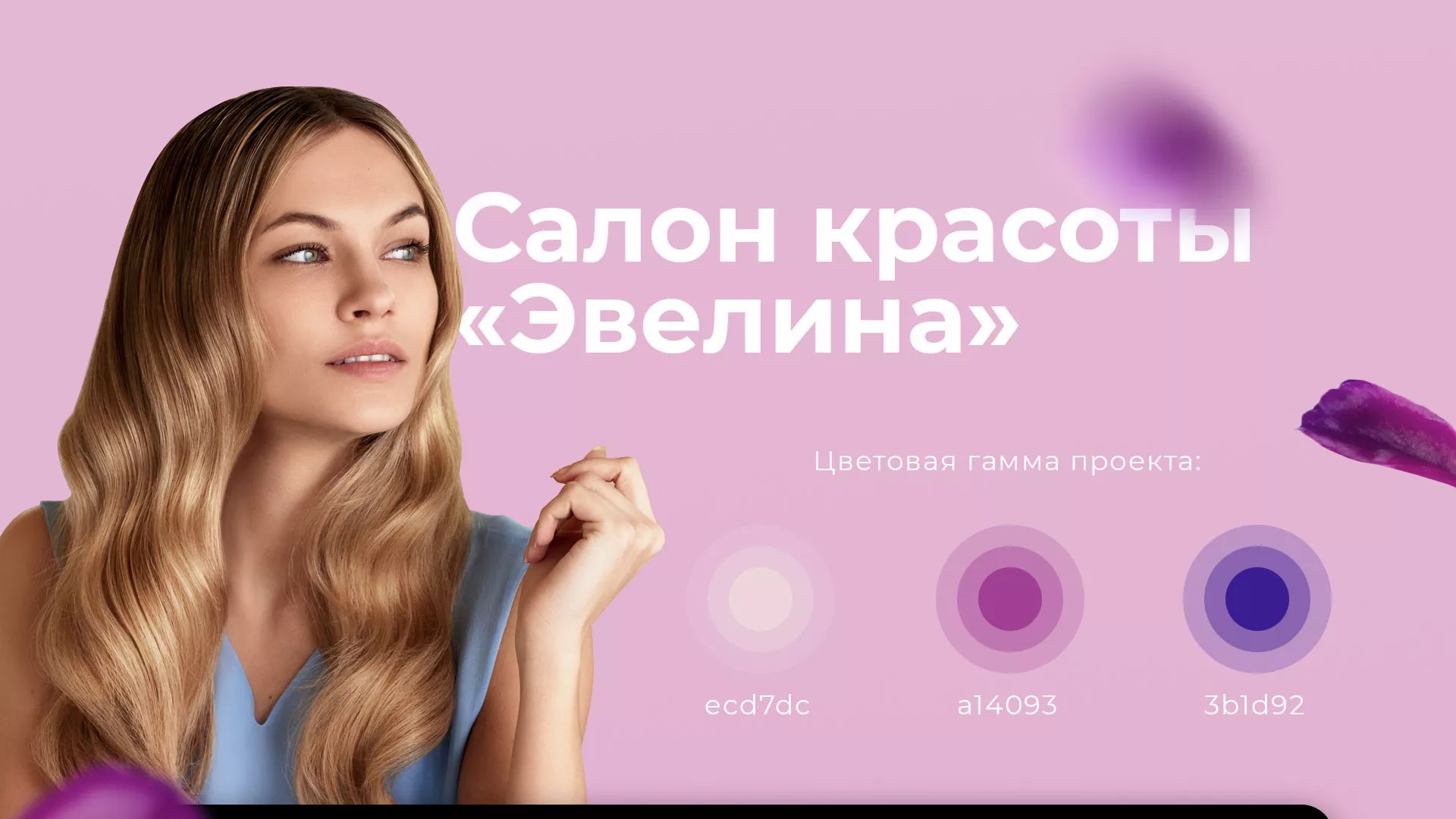 Разработка сайта для салона красоты «Эвелина» в Прохладном