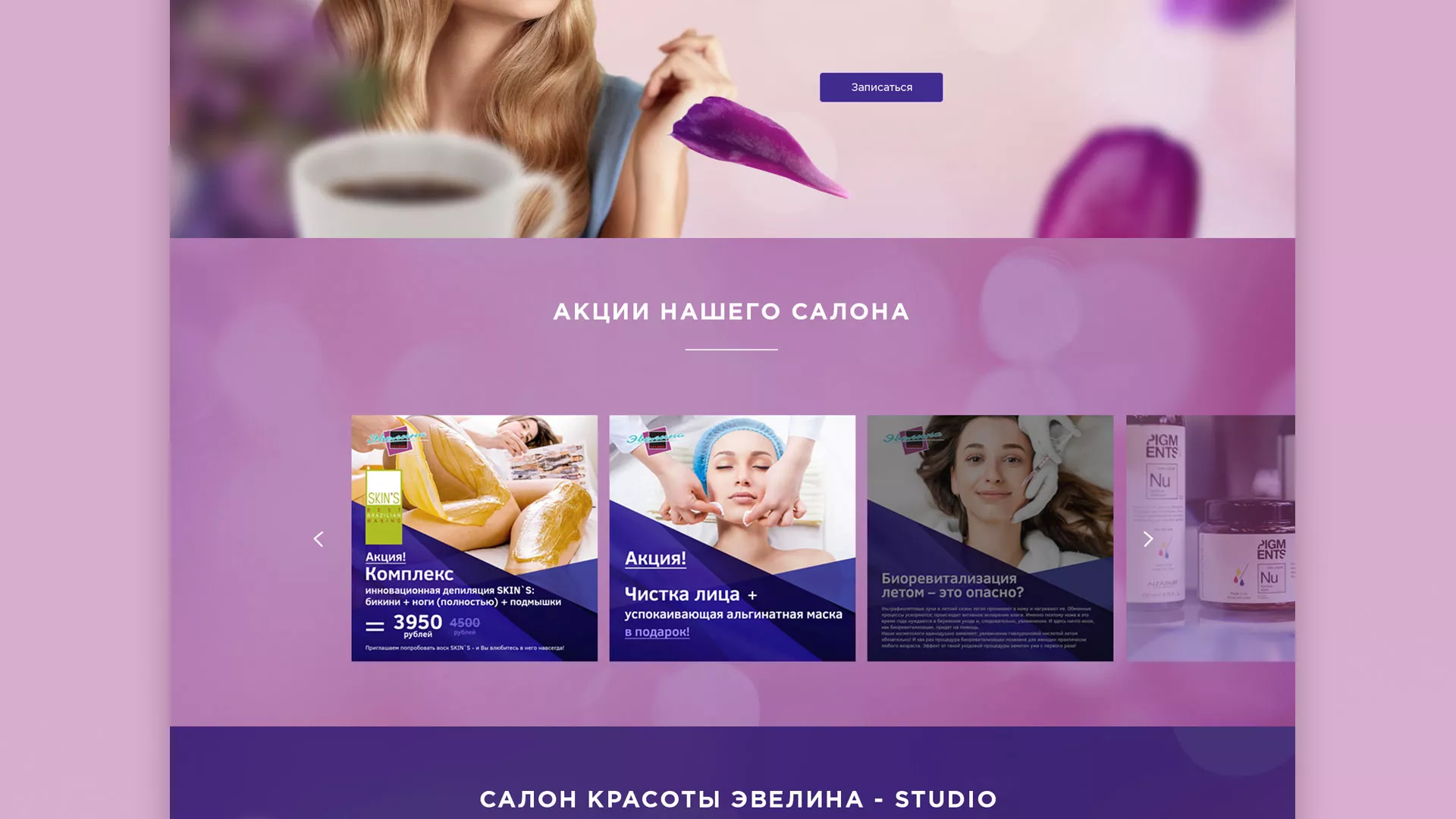 Разработка сайта для салона красоты «Эвелина» в Прохладном