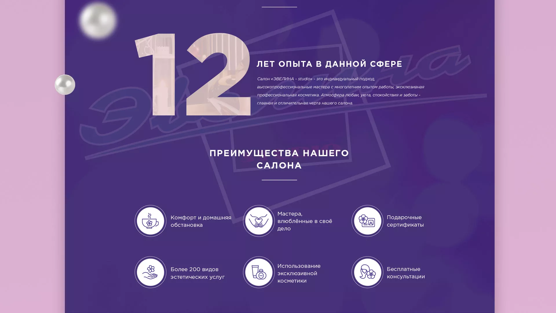 Разработка сайта для салона красоты «Эвелина» в Прохладном