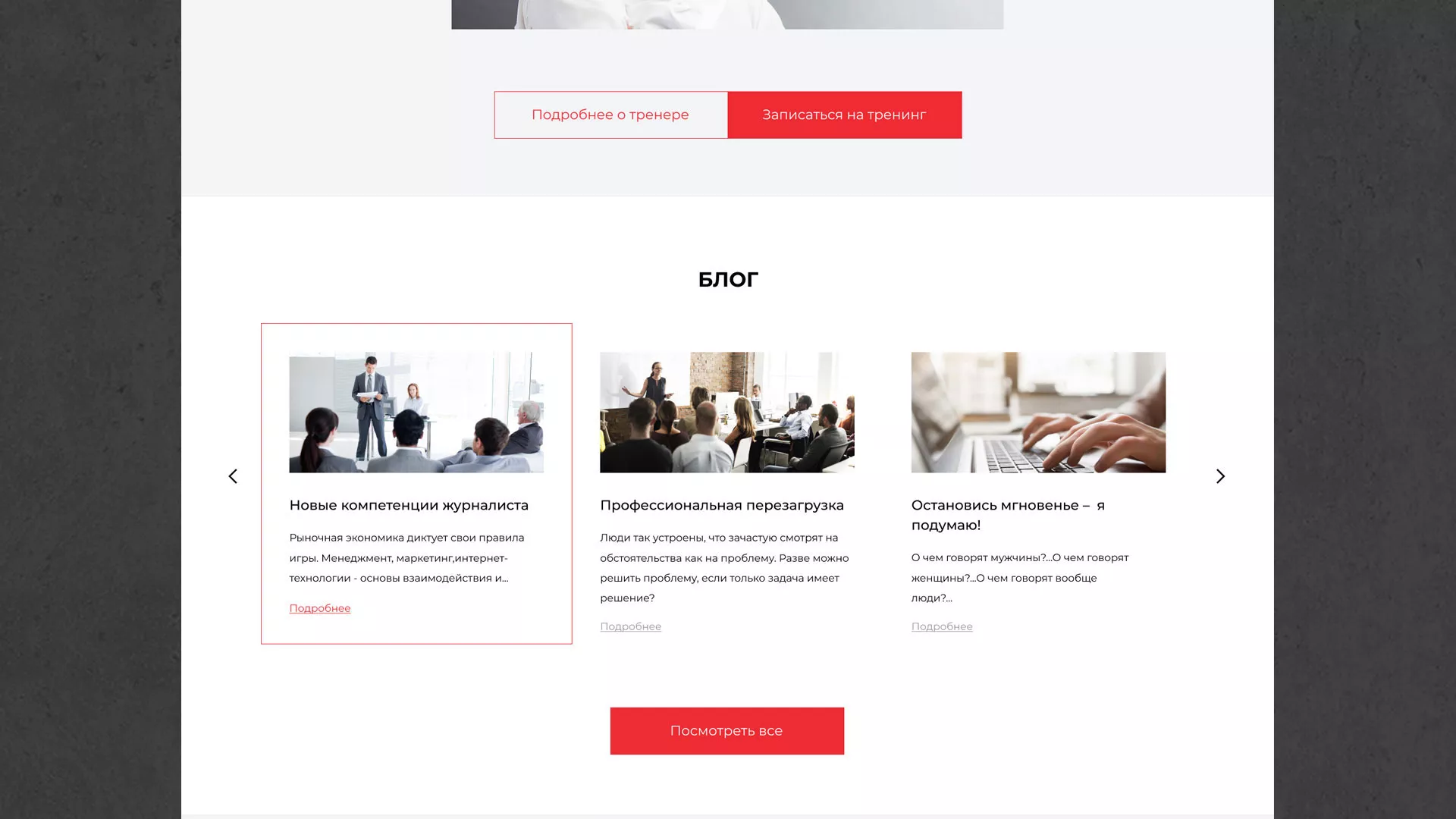 Разработка сайта для бизнес-тренера в Прохладном