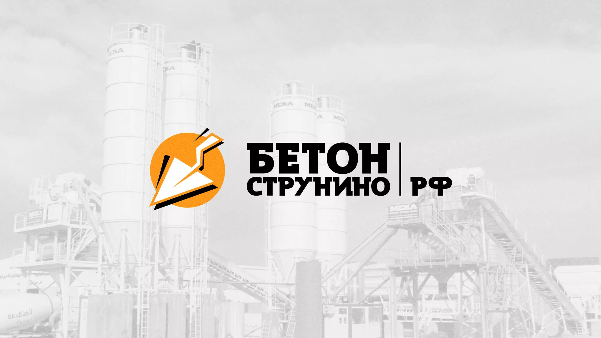 Разработка логотипа для бетонного завода в Прохладном