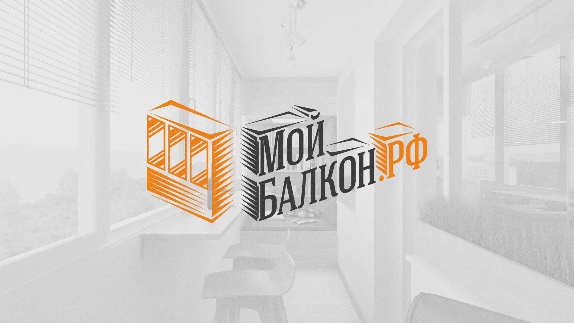 Разработка сайта для компании «Мой балкон» в Прохладном