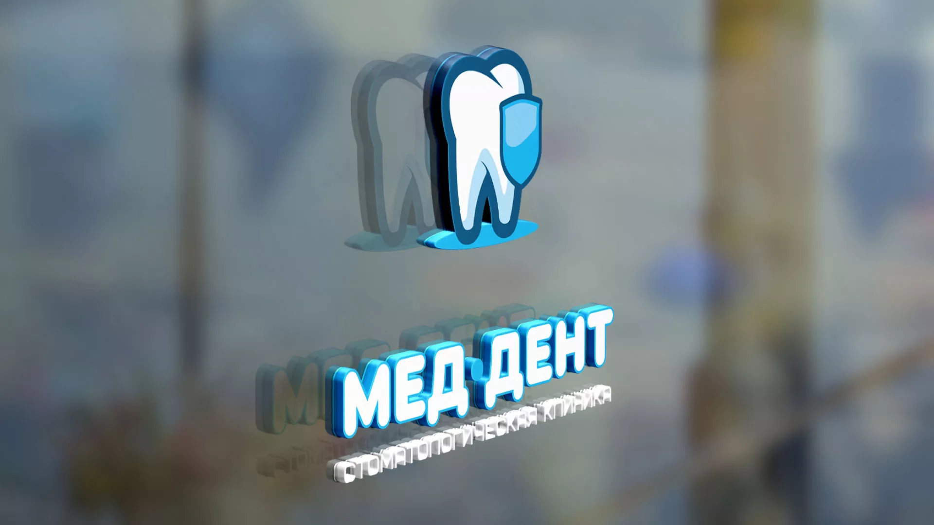 Разработка логотипа стоматологической клиники «МЕД-ДЕНТ» в Прохладном