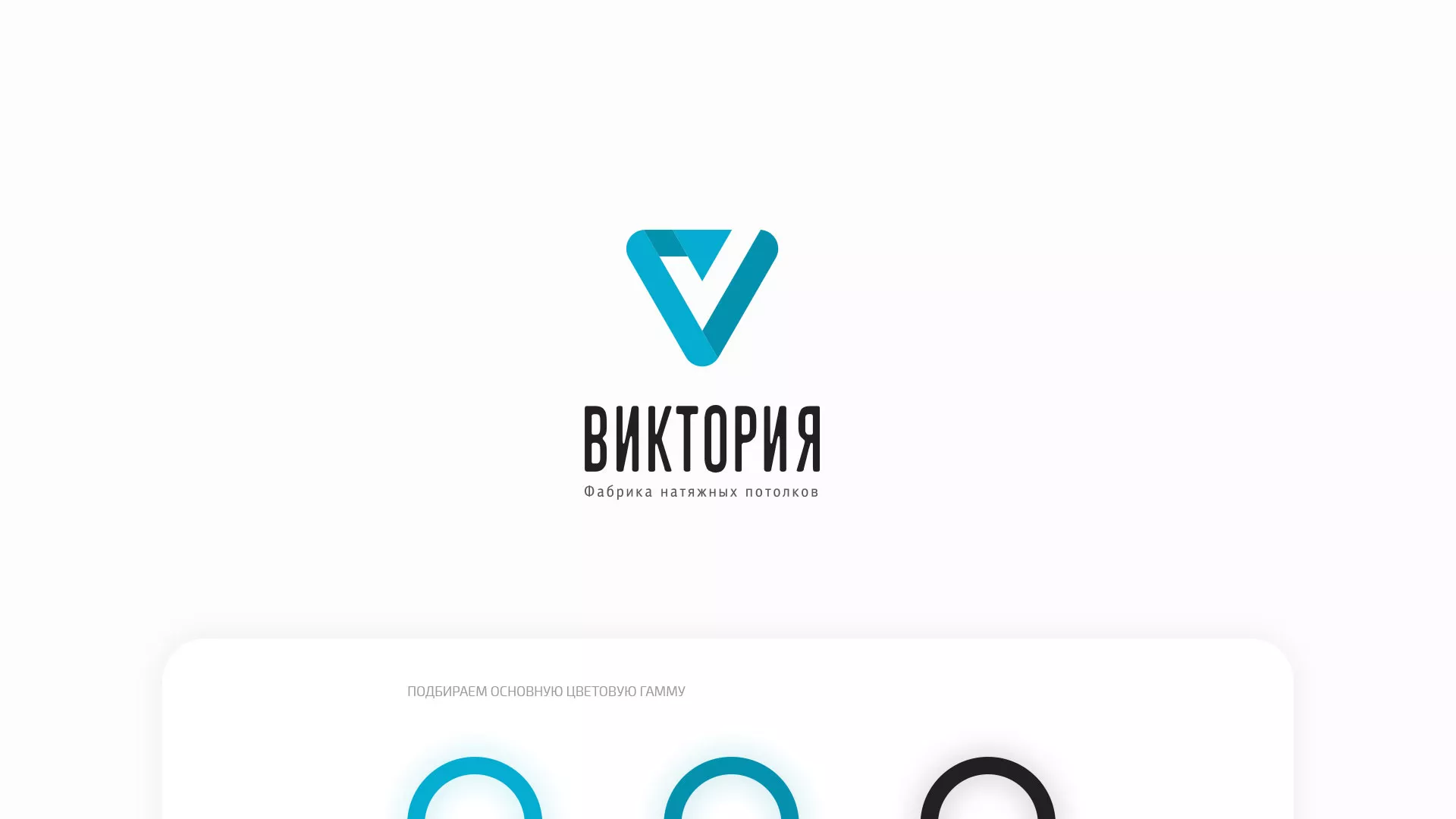 Разработка фирменного стиля компании по продаже и установке натяжных потолков в Прохладном