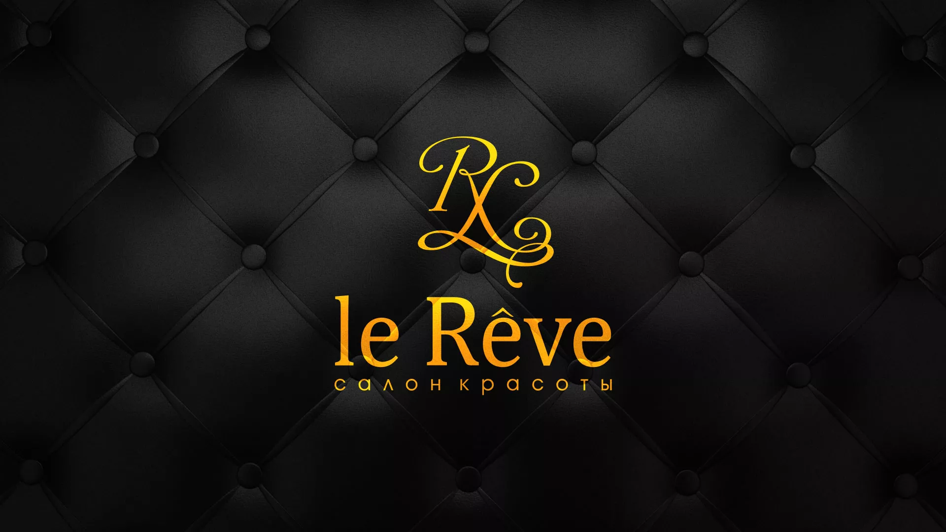 Разработка листовок для салона красоты «Le Reve» в Прохладном