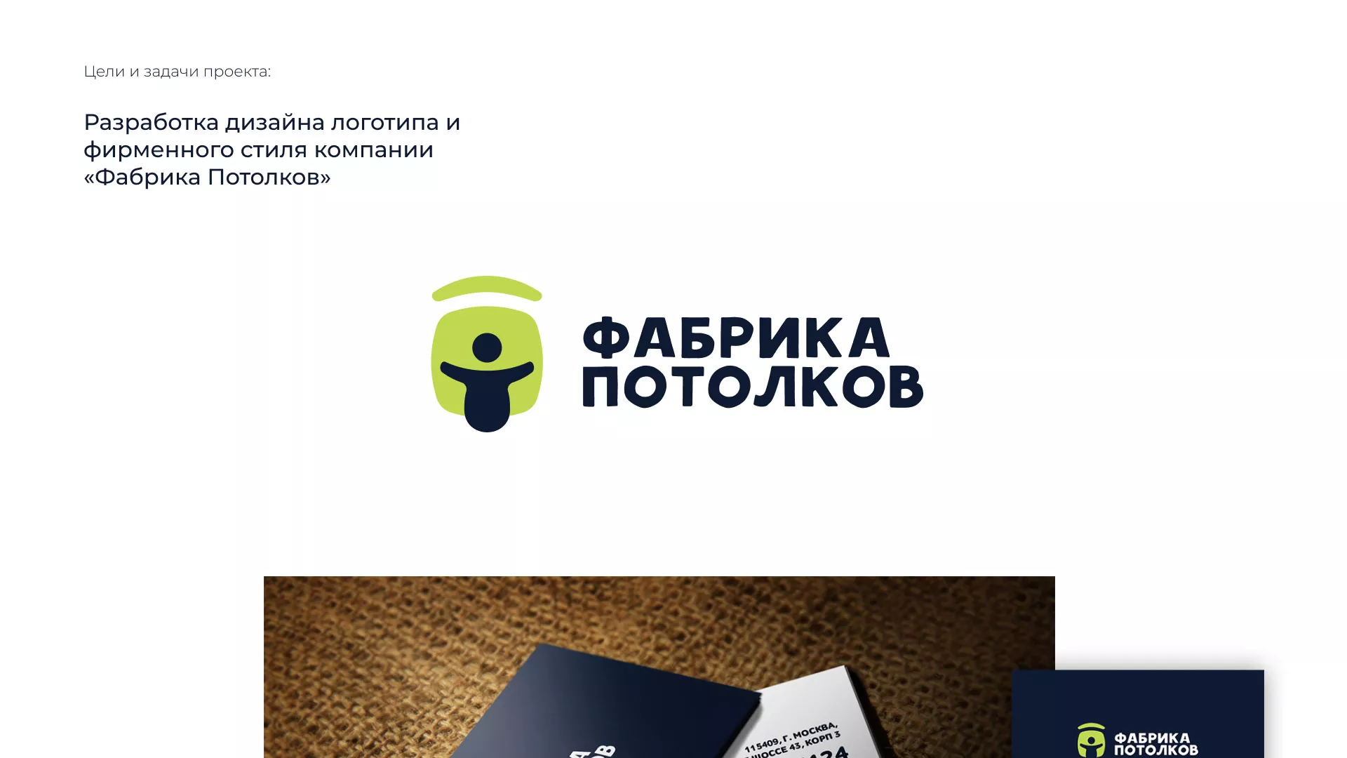 Разработка фирменного стиля для фабрики натяжных потолков в Прохладном