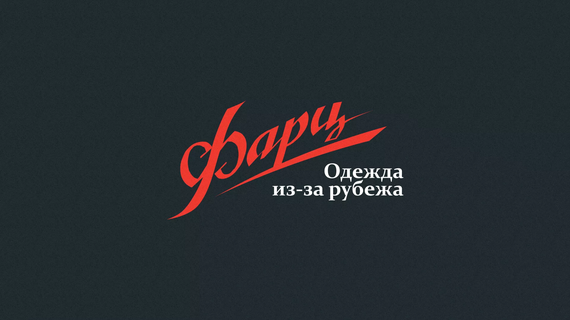 Разработка логотипа магазина «Фарц» в Прохладном